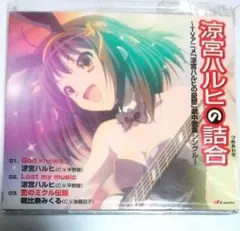 涼宮ハルヒの憂鬱 CD 涼宮ハルヒの詰合 劇中歌集シングル 平野綾 後藤邑子