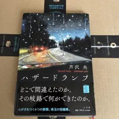 ハザードランプ 芦沢央