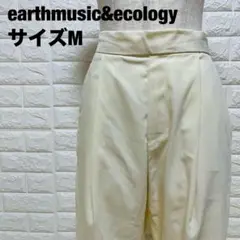 earthmusic&ecology クリーム色 ストレートパンツ M【739】