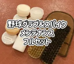 【新品】野球グラブ＆スパイクメンテナンス フルセット