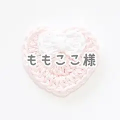 ももここ☆様専用