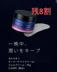 YOLU SKIN オーバーナイトクリーム モイスト 45g