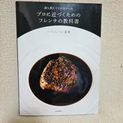 フランス料理 本 プロ用 美品 フランス料理 本 プロ用 美品 フランス料理 本 プロ用 美品 本×