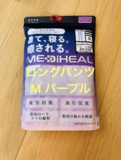 【新品】ワークマン メディヒール ルームロングパンツ M パープル