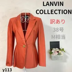 【訳ありC】 LANVIN COLLECTION テーラードジャケット 38号