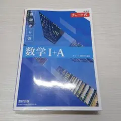 チャート式 基礎からの数学I+A 新課程 数研出版