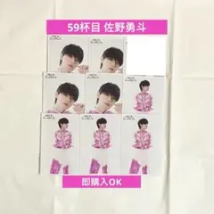 佐野勇斗 M!LK 生写真 59杯目 8枚