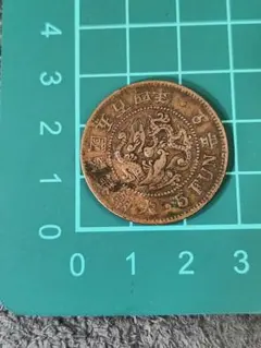 2026年最新】朝鮮五分銅貨の人気アイテム - メルカリ
