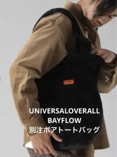 UNIVERSAL OVERALL　 BAYFLOW　 別注ボアトートバッグ