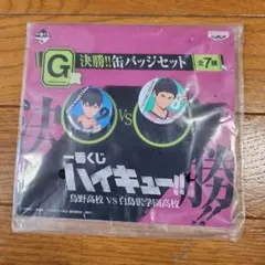 ハイキュー 一番くじ 決勝!! 缶バッジセット 影山&五色