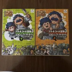 トルネコの大冒険3公式パーフェクトガイド 上　下