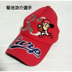 未使用】広島東洋カープグッズ 菊池涼介 33キャップ、カップ