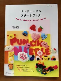 パンチニードルスタートブック