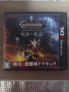 3DS キャッスルヴァニア ロードオブシャドウ 宿命の魔鏡 悪魔城ドラキュラ