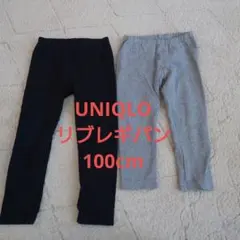 UNIQLO リブレギパン 100cm 2色セット