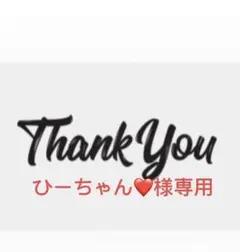 ひーちゃん❤️様専用ブラック36