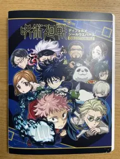 呪術廻戦 ディフォルメシールウエハース 　コレクションファイル　非売品