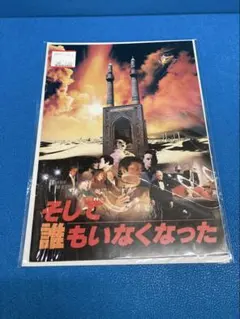 そして誰もいなくなった 映画チラシ - メルカリ