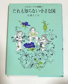 だれも知らない小さな国