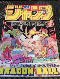 週刊少年ジャンプ 1985年 1.2号 巻頭カラー ドラゴンボール 其之三