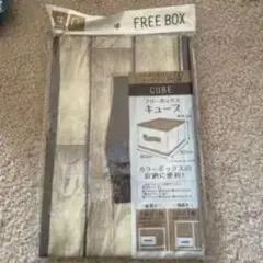 フリーボックス キューブ 収納ケース