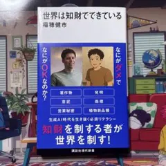 世界は知財でできている