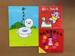 【期間限定値引き】子供向けトイレ絵本3冊セット！