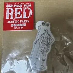 ワンピース フィルム レッド アクリルパーツ ホンゴウ