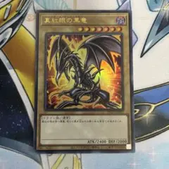 2025年最新】真紅眼の黒竜 ヒスコレの人気アイテム - メルカリ