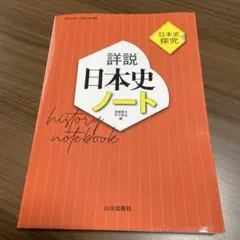 詳説日本史ノート : 日本史探究