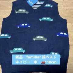 新品　ファミリア　familiar 綿ベスト　ネイビー　車　110cm