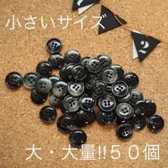 ブラックマーブル小*小さいサイズ50*アンティーク風ボタンまとめ売り☆手芸用に☆