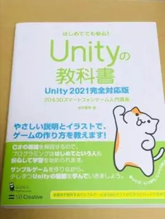 Unityの教科書 2D & 3Dスマートフォンゲーム入門講座 はじめてでも安…
