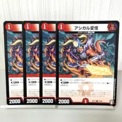 デュエルマスターズ アシガル変怪 4枚セット