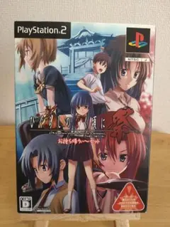 ひぐらしのなく頃に祭　お持ち帰りぃ〜セット　限定版　ＰＳ２