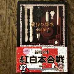 薬指の標本