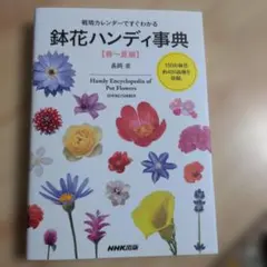 鉢花ハンディ事典 春～夏編 長岡求
