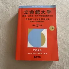 立命館大学 文系入試対策 2026