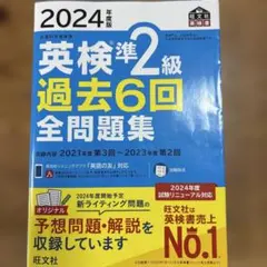 2024年度版 英検準2級 過去6回全問題集のサムネイル