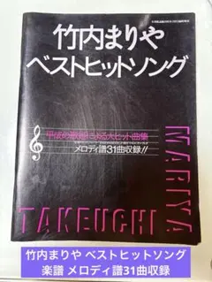 竹内まりや ベストヒットソング 楽譜 メロディ譜31曲収録 2026年最新】竹内まりや楽譜の人気アイテム - メルカリ