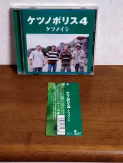 ケツノポリス4 ケツメイシ