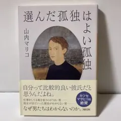 選んだ孤独はよい孤独　B215