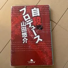 自殺プロデュース