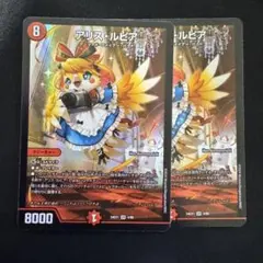 デュエルマスターズ アリスルピア 2枚