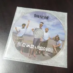 四星球「夏の思い出DVD」