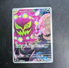 ポケモンカード シロナのミカルゲ AR ハイクラスパック MEGA メガドリーム