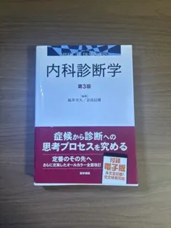 2026年最新】内科診断学 第4版の人気アイテム - メルカリ