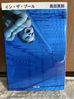 イン・ザ・プール 奥田英朗　文庫本