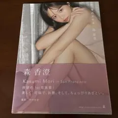 森香澄ファースト写真集 『すのかすみ。』サイン本 - メルカリ