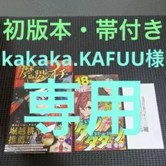初版】 魔男のイチ 1巻 初版 帯付き ビニール帯 - メルカリ